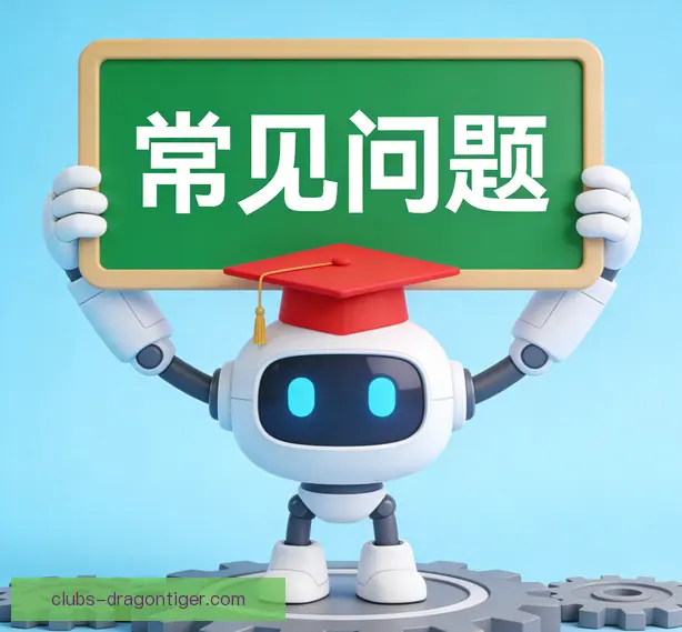 常见问题